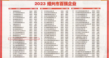 欧美性直插权威发布丨2023绍兴市百强企业公布，长业建设集团位列第18位